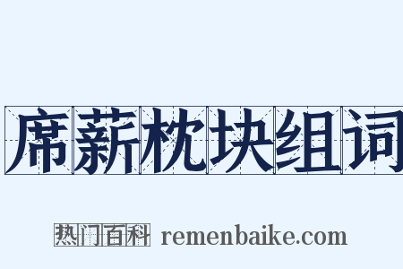 席薪枕块组词是什么意思的图片